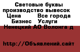 Световые буквы производство вывесок › Цена ­ 60 - Все города Бизнес » Услуги   . Ненецкий АО,Волонга д.